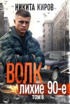 Книга Волк 6: Лихие 90-е (СИ)
