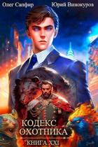 Книга Кодекс Охотника. Книга XXI (СИ)