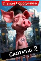 Книга Скотина II (СИ)