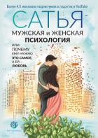 Книга Мужская и женская психология, или Почему ему нужно это самое, а ей любовь