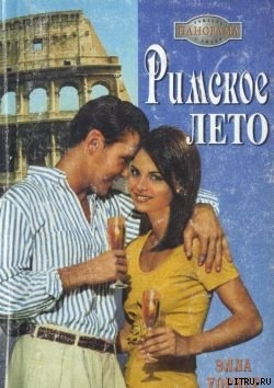 Книга Римское лето