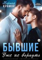 Книга Бывшие. Уже не вернуть