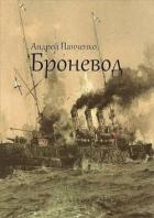 Книга Броневод (СИ)