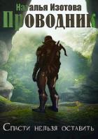 Книга Проводник (СИ)