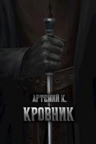 Книга Кровник (СИ)