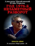 Книга Год 1976, Незаметный разворот