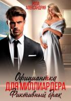 Книга Официантка для миллиардера. Фиктивный брак
