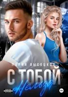 Книга С тобой нельзя