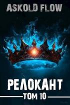 Книга Релокант 10 (СИ)