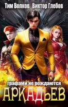 Книга АркАДьев: Графами не рождаются (СИ)
