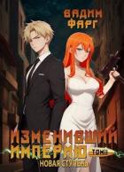 Книга Новая ступень. Том 2 (СИ)