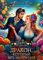 Книга Дракон, который все испортил