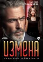 Книга Измена. Дядя моего бывшего