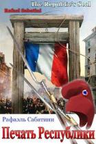 Книга Печать Республики (ЛП)