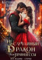 Книга (Не) случайный дракон для принцессы