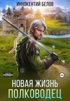 Книга Новая жизнь. Полководец