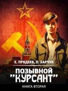 Книга Позывной 