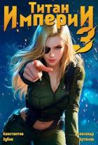 Книга Титан империи 3 (СИ)