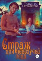 Книга Страж для невезучей леди