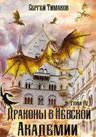 Книга Драконы в Невской Академии (СИ)