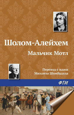 Книга Мальчик Мотл