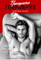 Книга Покорить Генерального