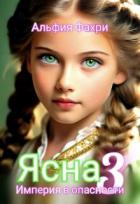 Книга Ясна. Империя в опасности. Книга 3 (СИ)
