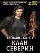 Книга Клан Северин