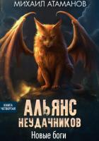 Книга Альянс Неудачников. Новые Боги