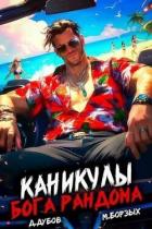 Книга Каникулы бога Рандома (СИ)