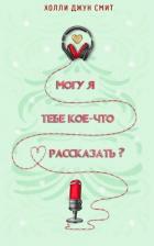 Книга Могу я тебе кое что рассказать? (ЛП)
