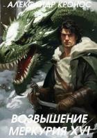 Книга Возвышение Меркурия. Книга 16 (СИ)