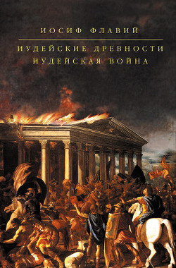 Книга Иудейская война