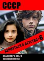 Книга СССР: вернуться в детство 6 (СИ)