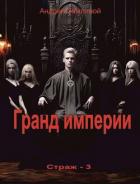 Книга Гранд империи (СИ)