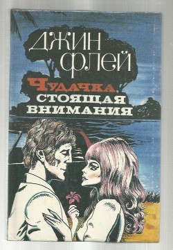 Книга Чудачка, стоящая внимания