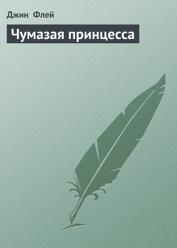 Книга Чумазая принцесса