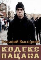 Книга Кодекс пацана. Назад в СССР (СИ)