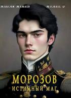 Книга Морозов. Истинный маг (СИ)