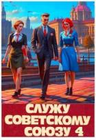Книга Служу Советскому Союзу 4 (СИ)