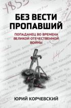 Книга Без вести пропавший. Попаданец во времена Великой Отечественной войны