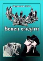 Книга Венец смерти (СИ)