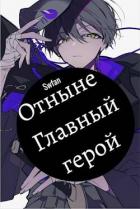 Книга Отныне – Главный герой! Том Последний (СИ)