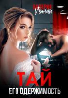 Книга Тай. Его одержимость