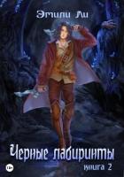 Книга Черные лабиринты. Книга 2