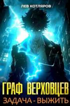 Книга Граф Верховцев. Задача - выжить (СИ)