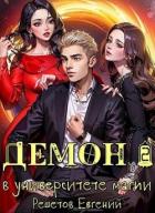 Книга Демон в университете магии 2 (СИ)