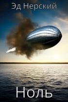 Книга Ноль (СИ)
