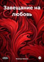 Книга Завещание на любовь