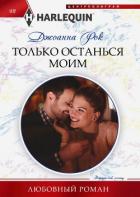 Книга Только останься моим